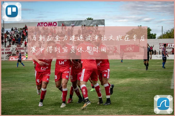 马刺应全力追逐波津让文班在季后赛中得到宝贵休息时间