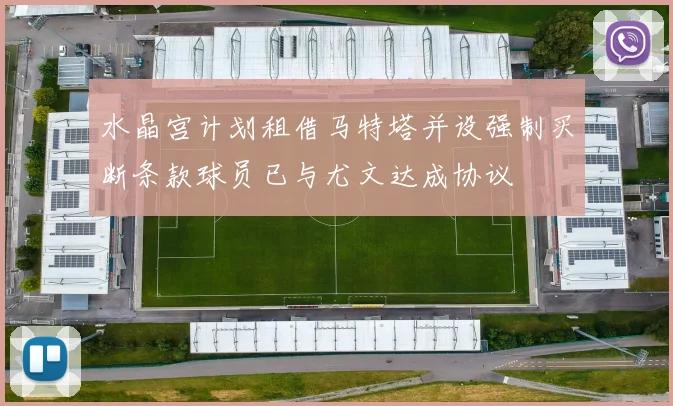 水晶宫计划租借马特塔并设强制买断条款球员已与尤文达成协议