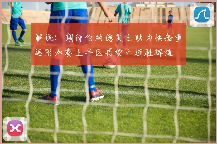 解说：期待伦纳德复出助力快船重返附加赛上半区再续六连胜辉煌