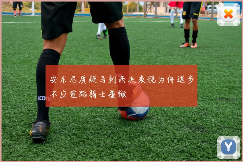 安东尼质疑马刺西决表现为何退步不应重蹈骑士覆辙